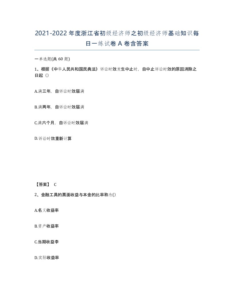 2021-2022年度浙江省初级经济师之初级经济师基础知识每日一练试卷A卷含答案