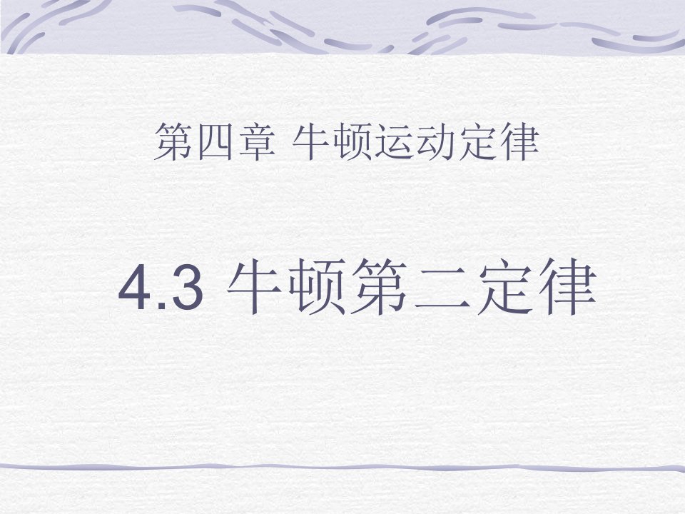 高一物理牛顿第二定律4公开课百校联赛一等奖课件省赛课获奖课件