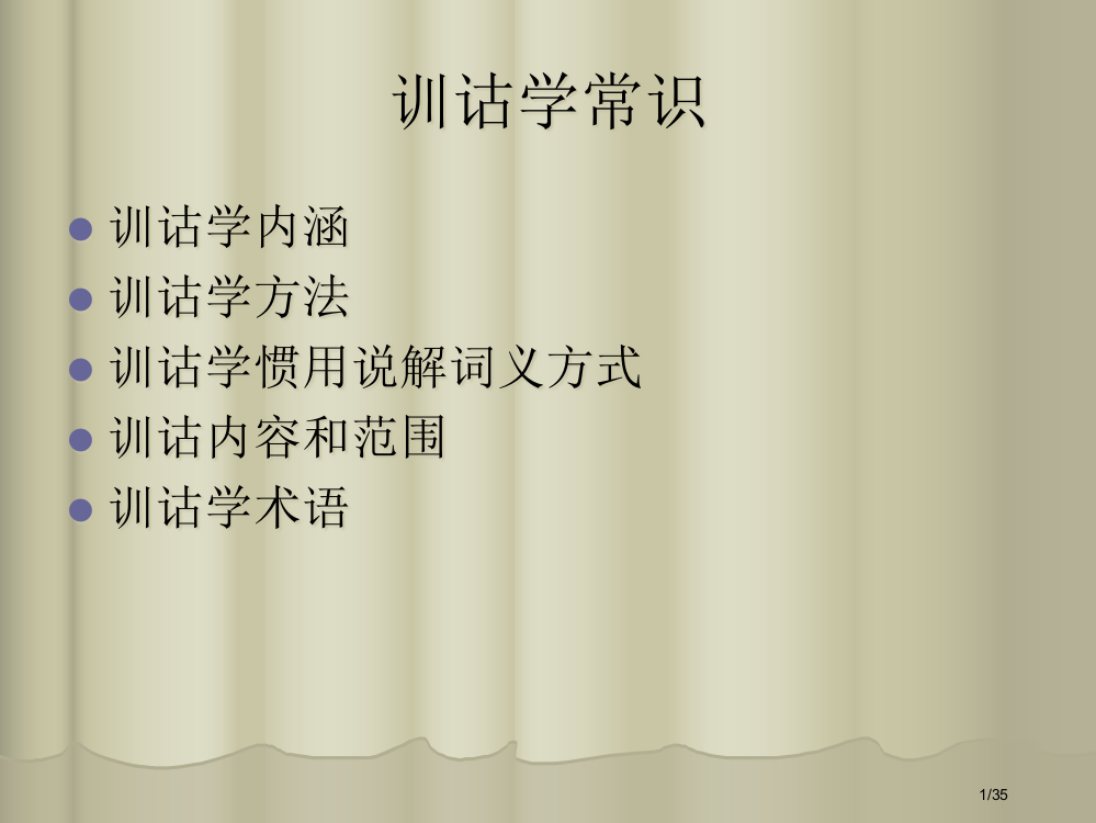 训诂学常识可做古代汉语教案省公开课一等奖全国示范课微课金奖PPT课件