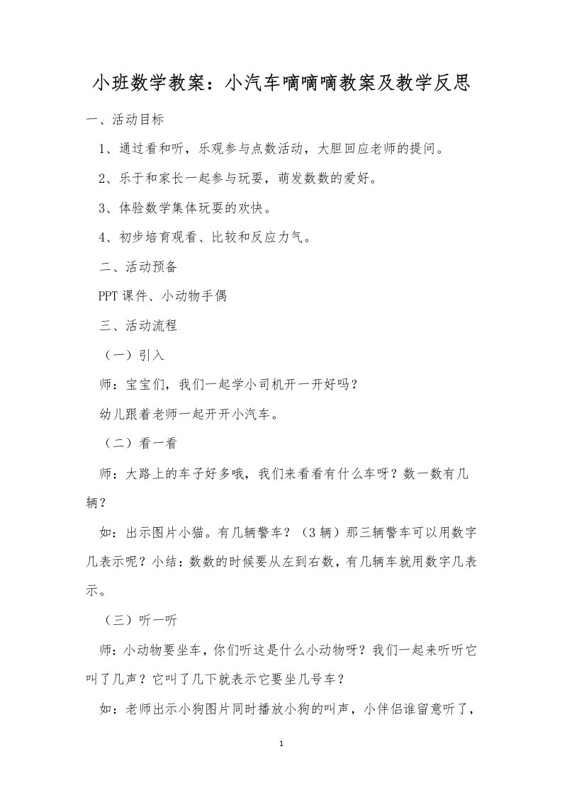 小班数学教案：小汽车嘀嘀嘀教案及教学反思