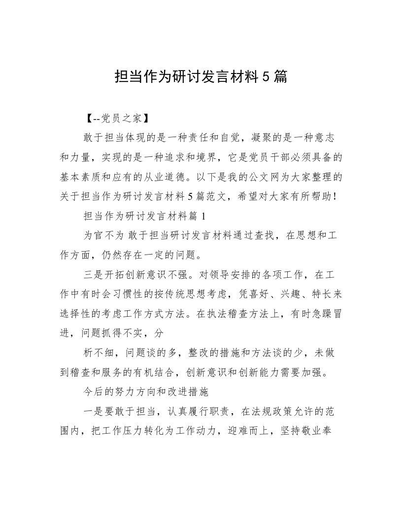 担当作为研讨发言材料5篇