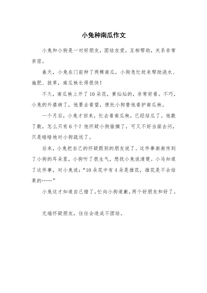 小兔种南瓜作文