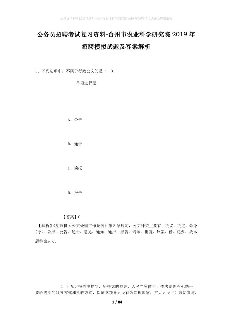 公务员招聘考试复习资料-台州市农业科学研究院2019年招聘模拟试题及答案解析