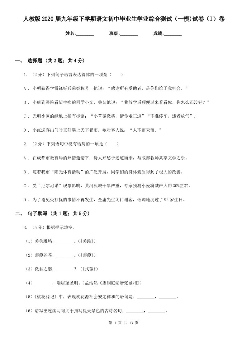 人教版2020届九年级下学期语文初中毕业生学业综合测试（一模)试卷（I）卷