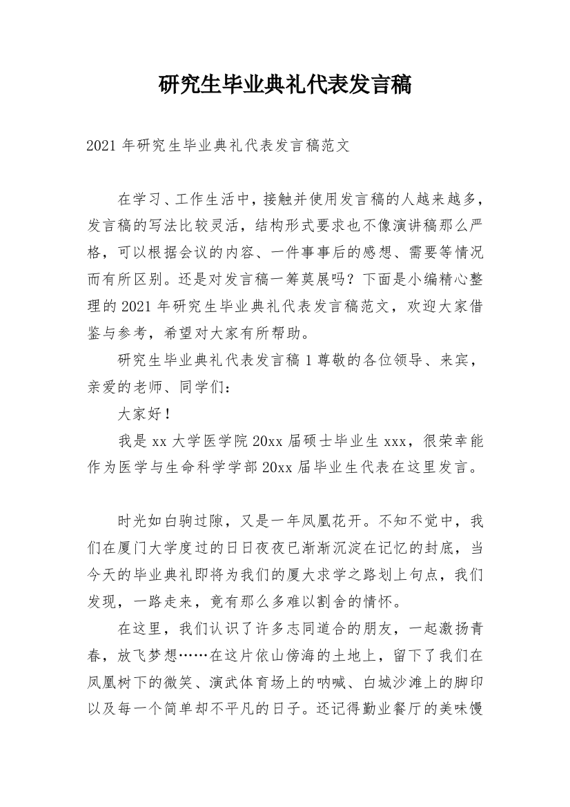 研究生毕业典礼代表发言稿