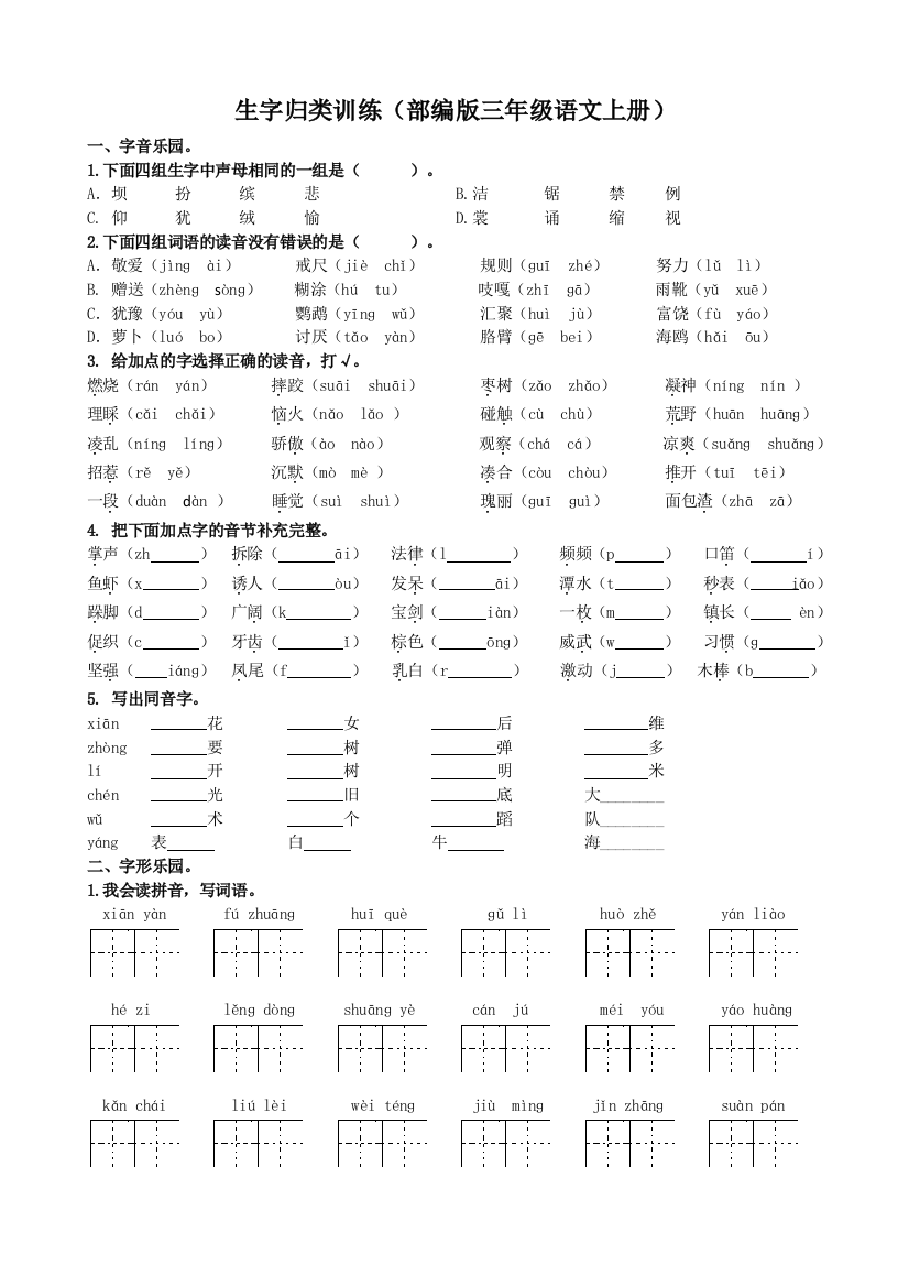 部编版三年级语文上册生字专项训练(含答案)