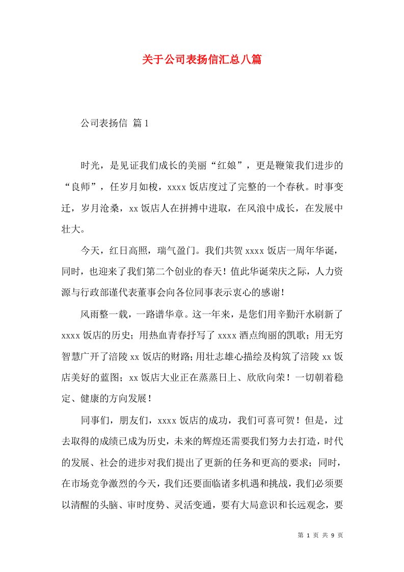 关于公司表扬信汇总八篇