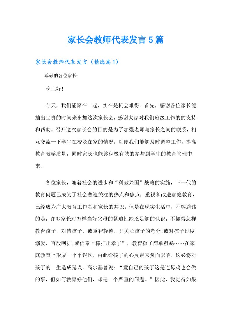 家长会教师代表发言5篇