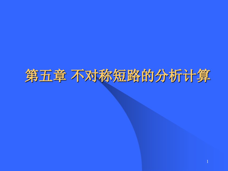 不对称短路的分析计算