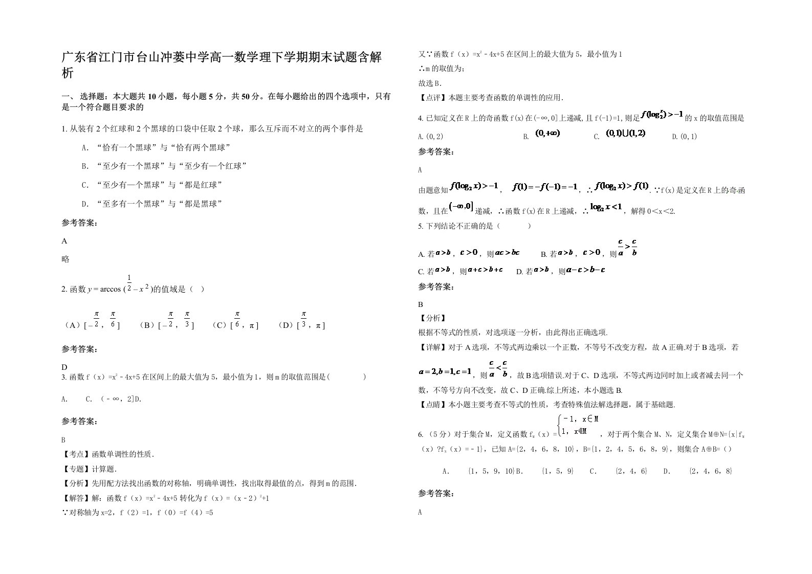 广东省江门市台山冲蒌中学高一数学理下学期期末试题含解析