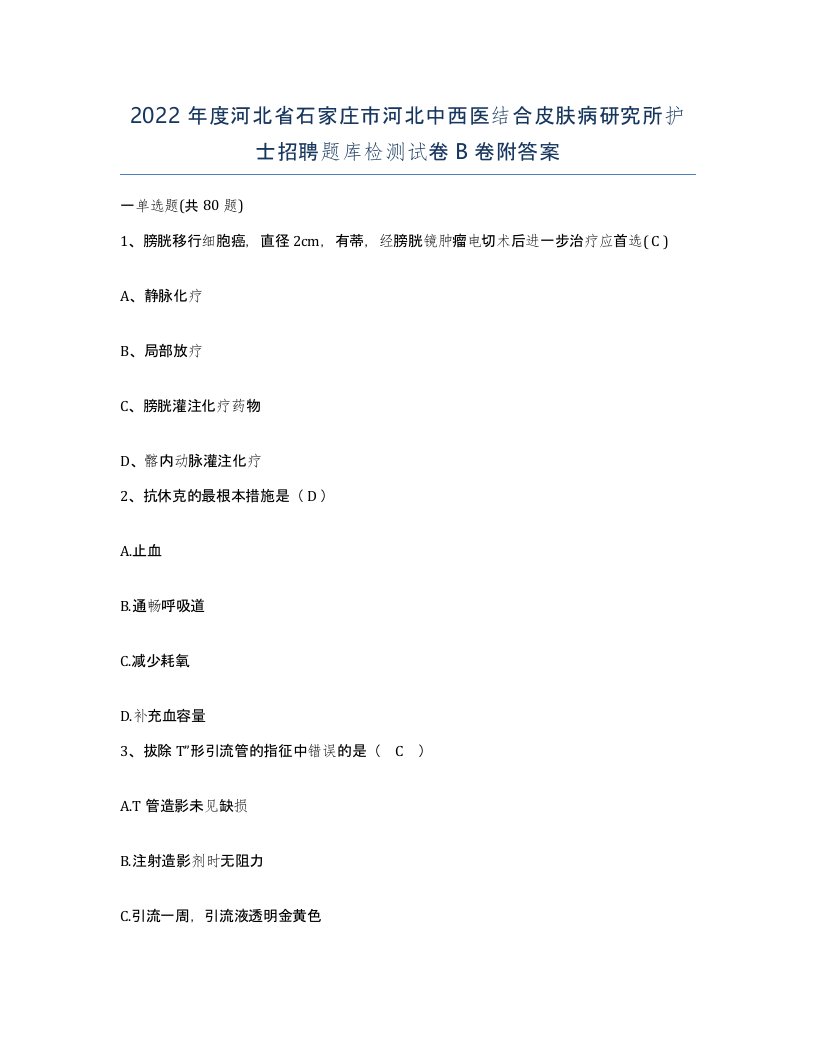 2022年度河北省石家庄市河北中西医结合皮肤病研究所护士招聘题库检测试卷B卷附答案