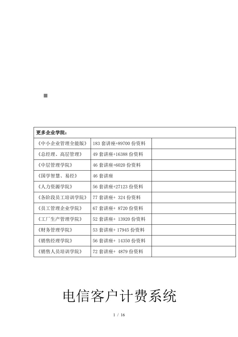 电信客户计费系统需求说明