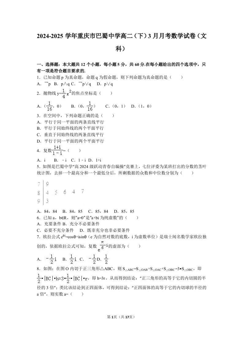 2024-2025学年重庆市巴蜀中学高二(下)3月月考数学试卷(文科)(解析版)