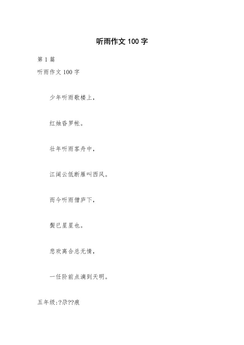 听雨作文100字