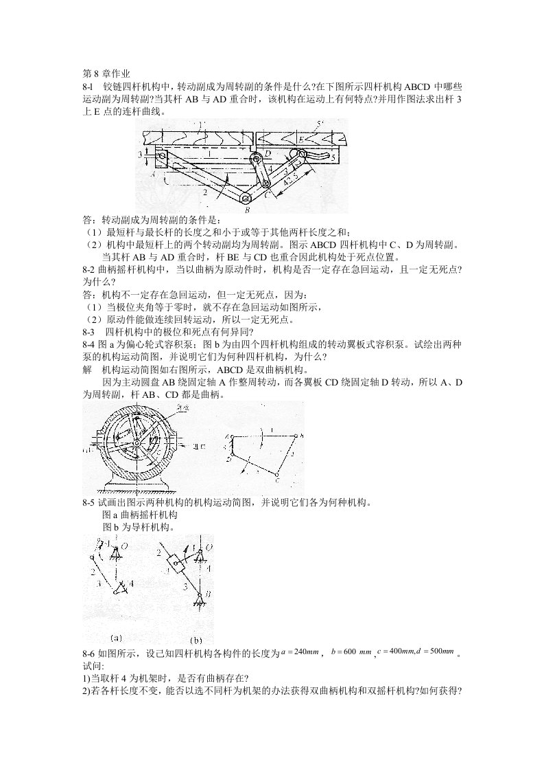 机械原理课后答案第8章