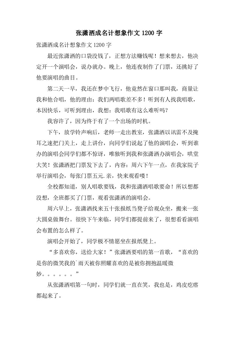 张潇洒成名计想象作文1200字