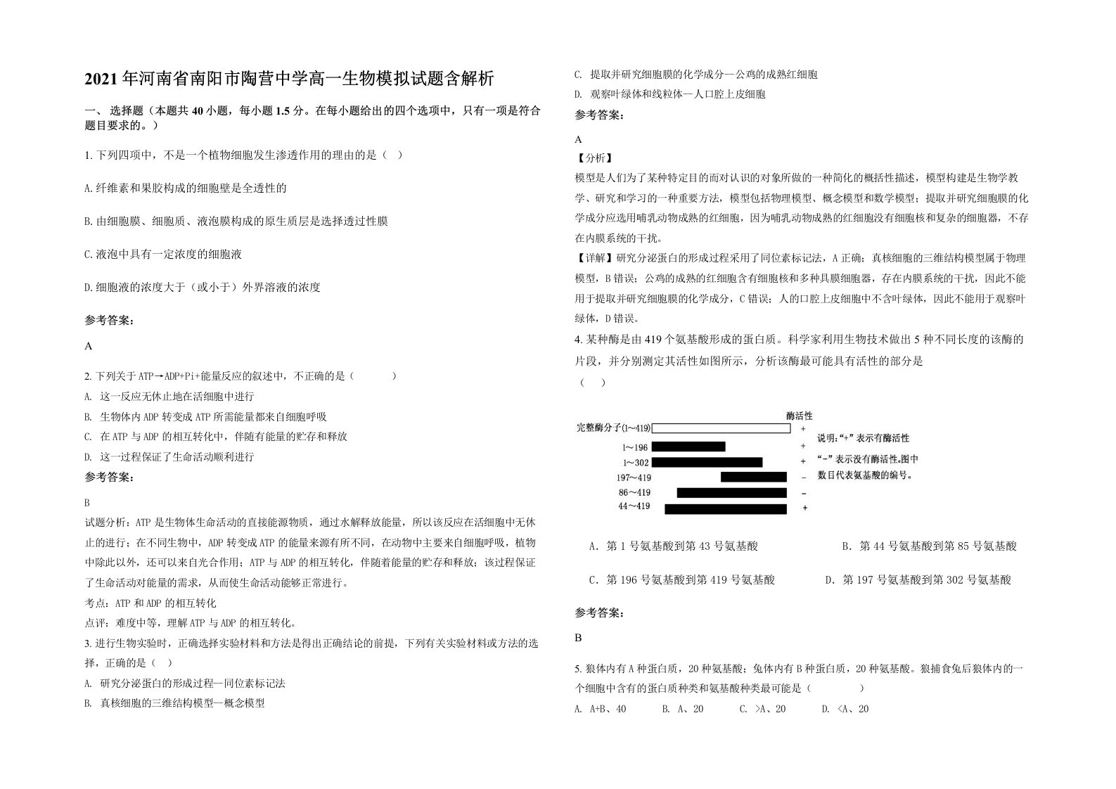 2021年河南省南阳市陶营中学高一生物模拟试题含解析