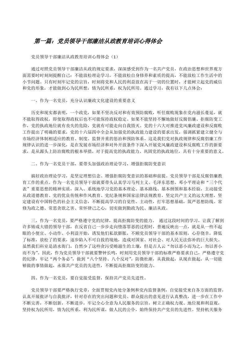 党员领导干部廉洁从政教育培训心得体会[共5篇][修改版]