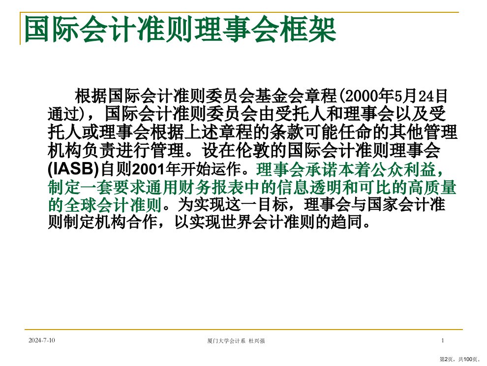 国际会计准则现状及其与CAS的差异课件PPT100页