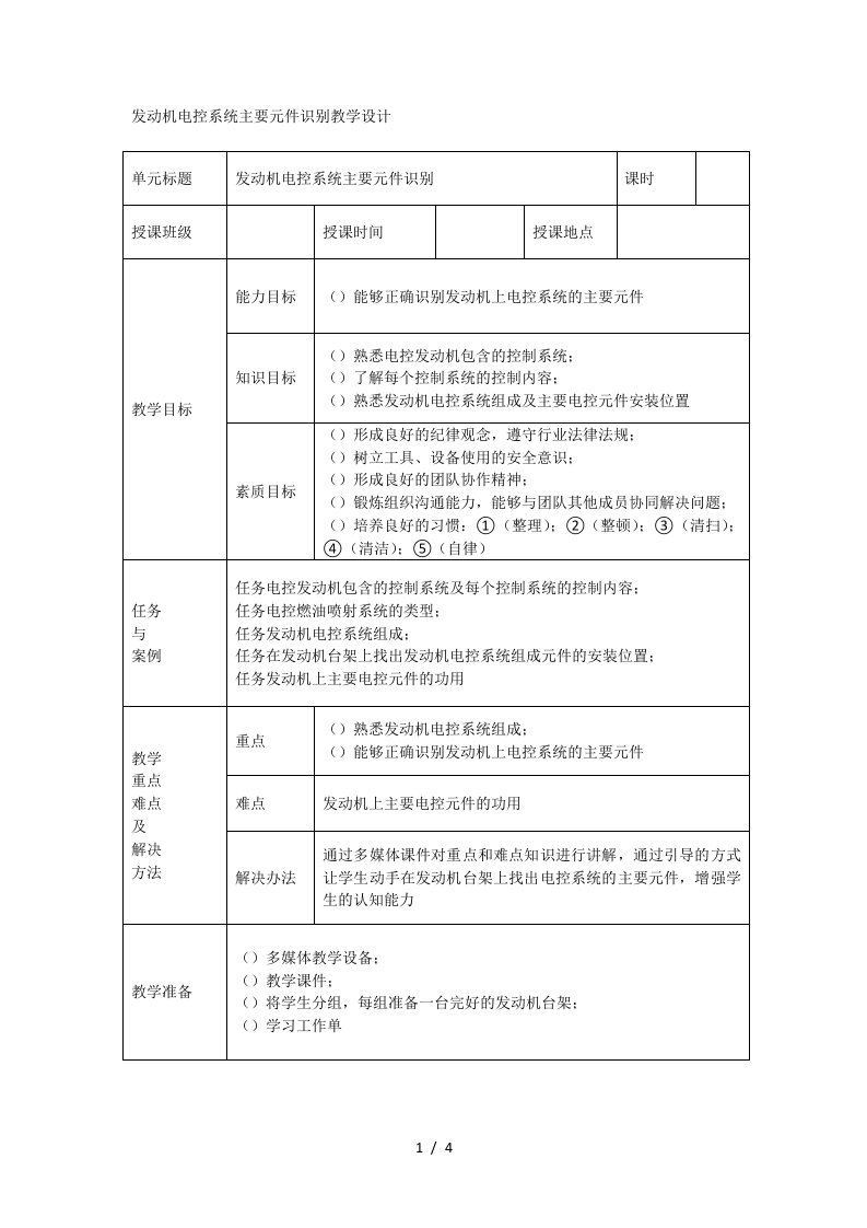 发动机电控系统主要元件识别教学设计