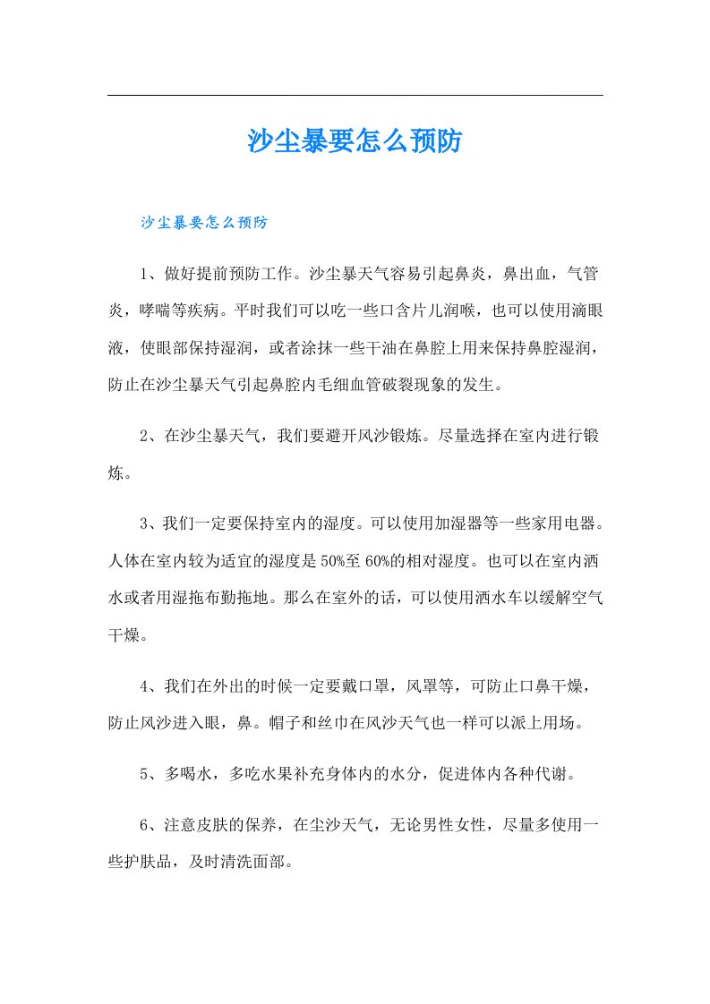 沙尘暴要怎么预防