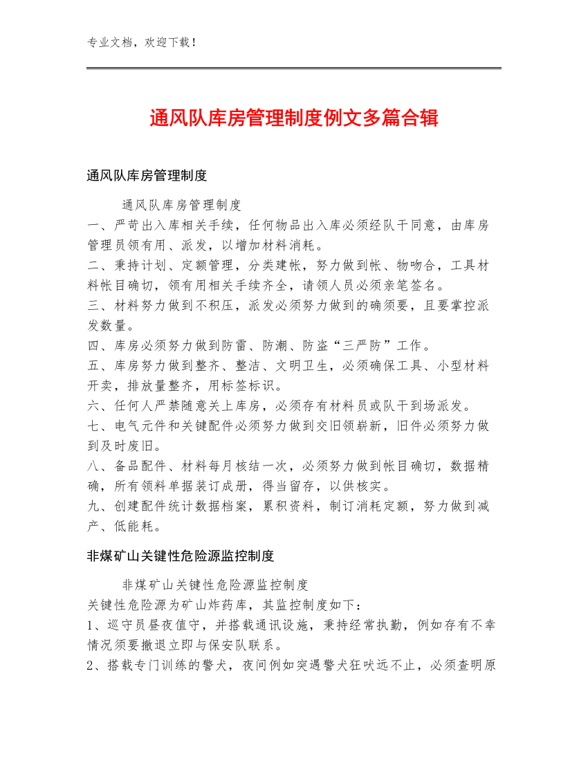 通风队库房管理制度例文多篇合辑