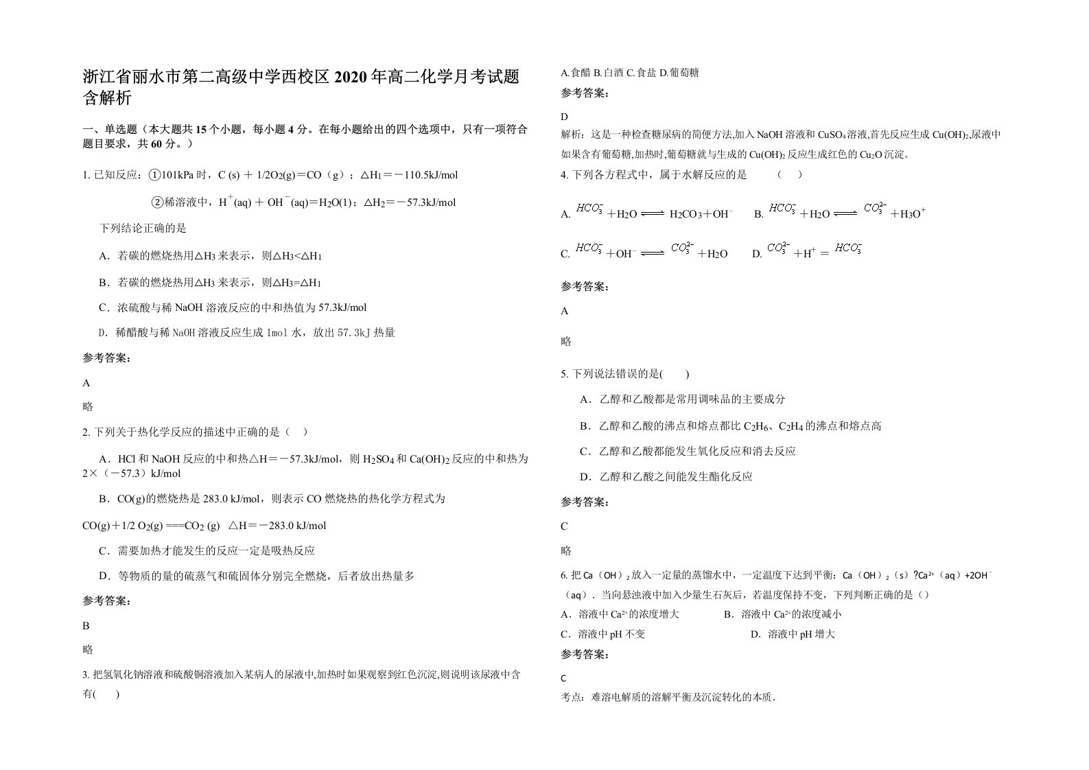 浙江省丽水市第二高级中学西校区2020年高二化学月考试题含解析