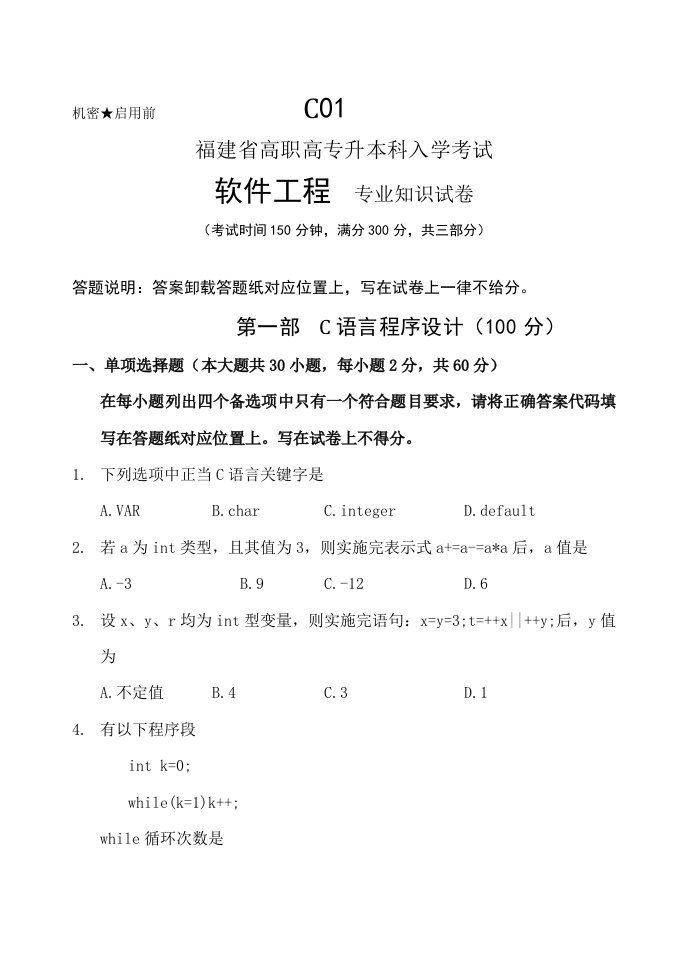 2021年福建专升本计算机科学类真题押题