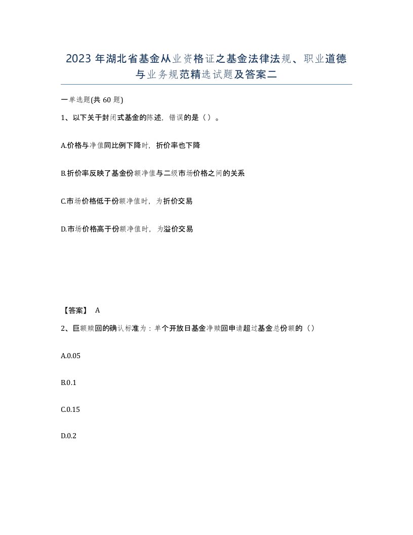 2023年湖北省基金从业资格证之基金法律法规职业道德与业务规范试题及答案二