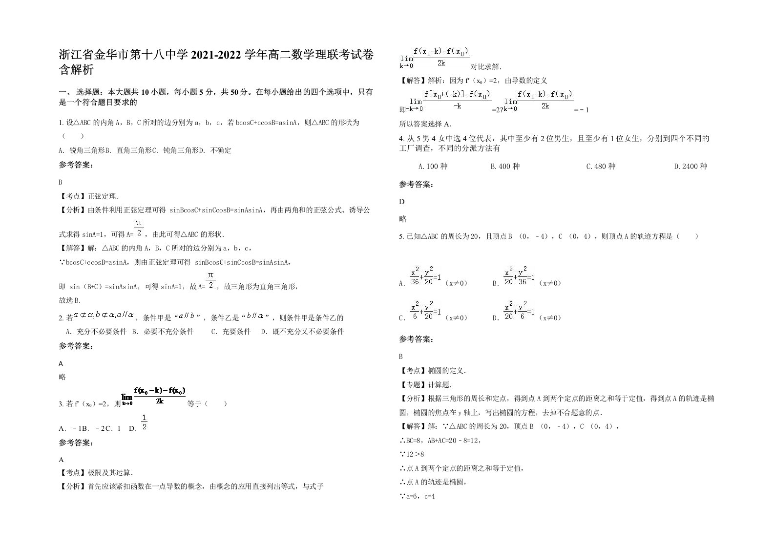 浙江省金华市第十八中学2021-2022学年高二数学理联考试卷含解析