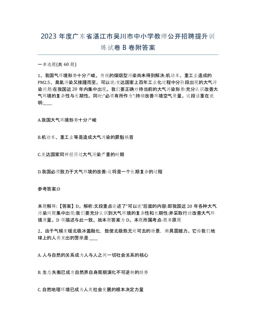 2023年度广东省湛江市吴川市中小学教师公开招聘提升训练试卷B卷附答案