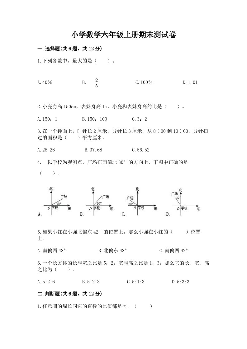 小学数学六年级上册期末测试卷【历年真题】