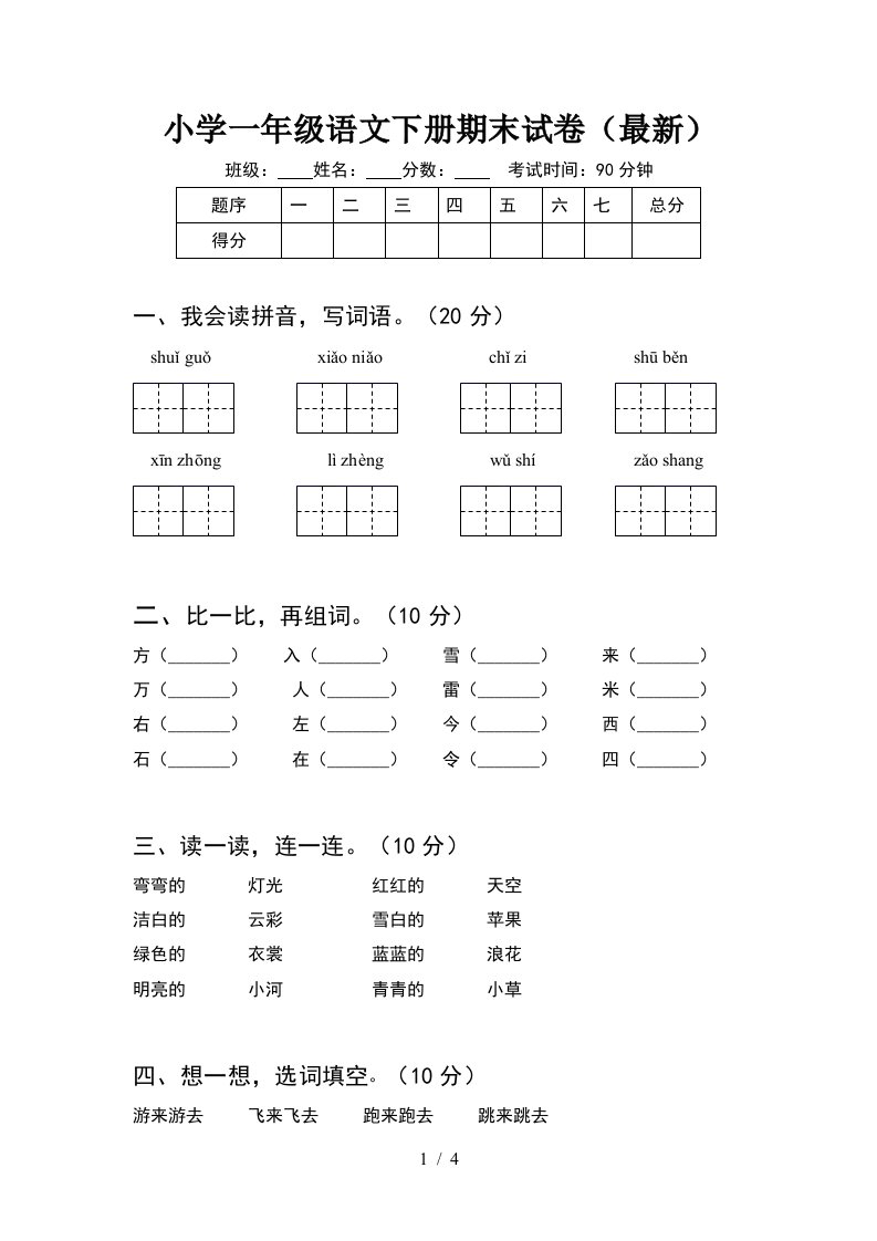 小学一年级语文下册期末试卷最新