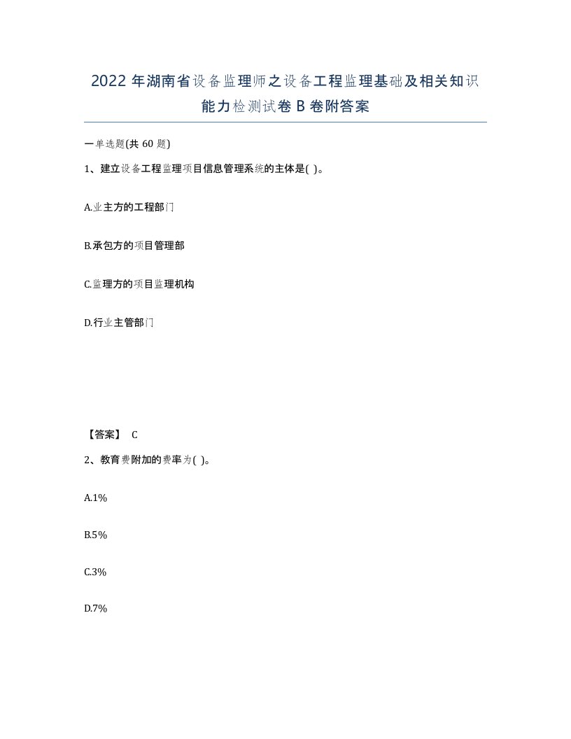 2022年湖南省设备监理师之设备工程监理基础及相关知识能力检测试卷B卷附答案