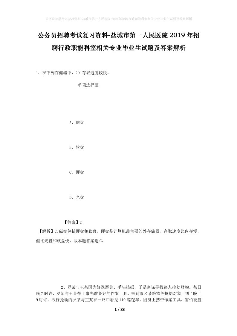 公务员招聘考试复习资料-盐城市第一人民医院2019年招聘行政职能科室相关专业毕业生试题及答案解析