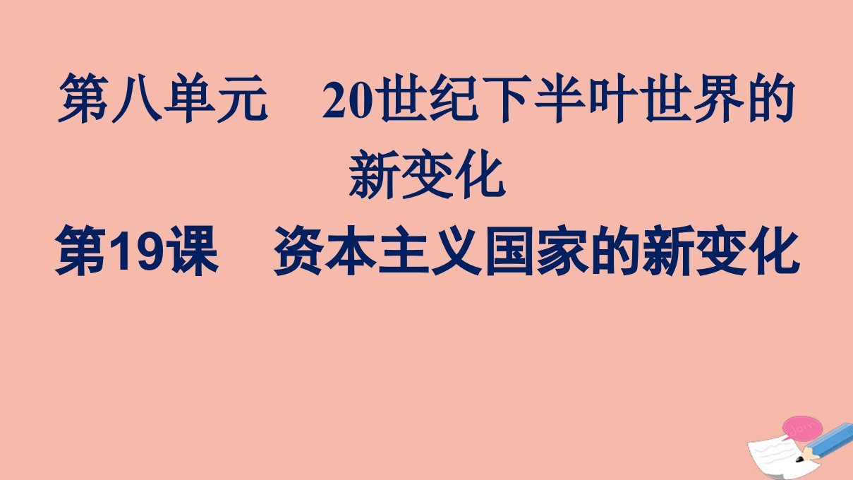 新教材高中历史第八单元20世纪下半叶世界的新变化第19课资本主义国家的新变化课件新人教版必修中外历史纲要下