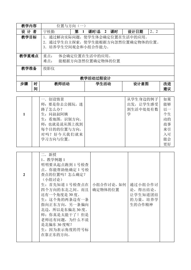 位置与方向(一)-小学数学四年级下册第8册教案