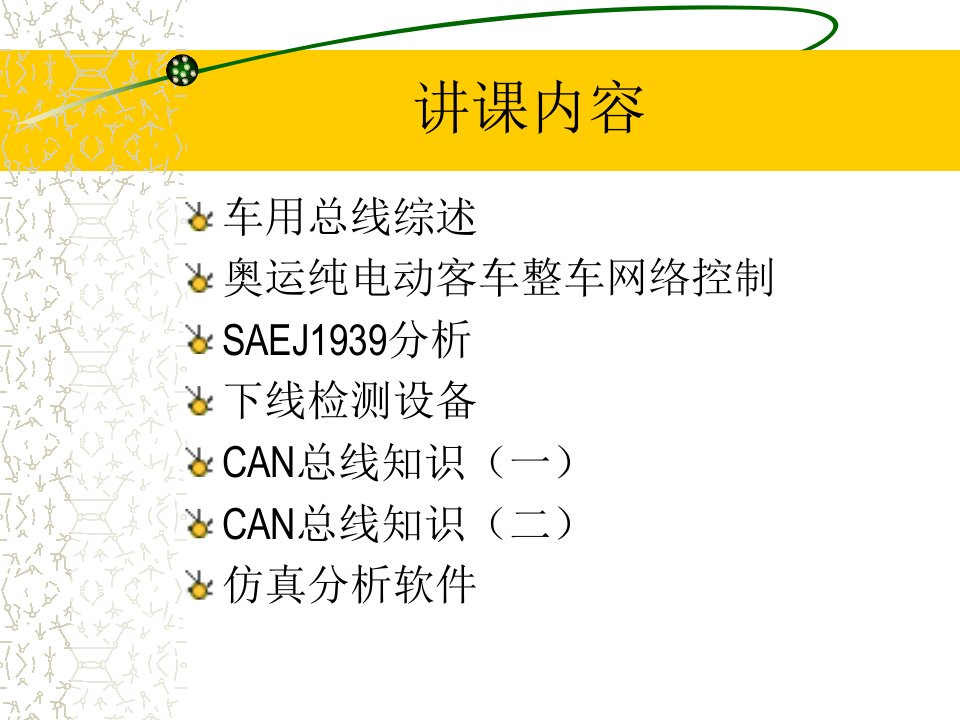 第七章电动汽车车载总线技术