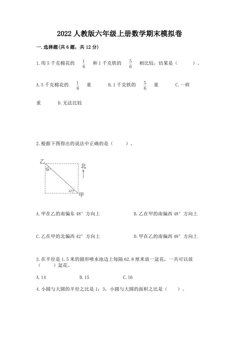 2022人教版六年级上册数学期末模拟卷【真题汇编】