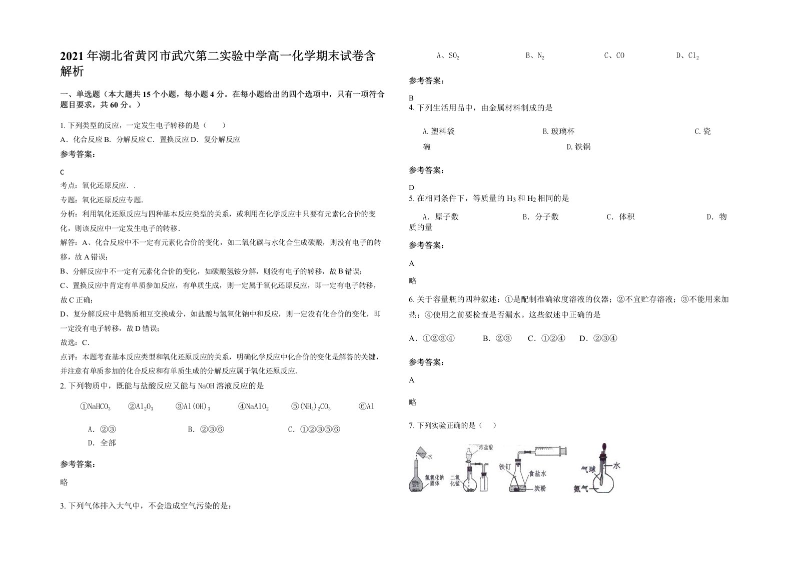 2021年湖北省黄冈市武穴第二实验中学高一化学期末试卷含解析