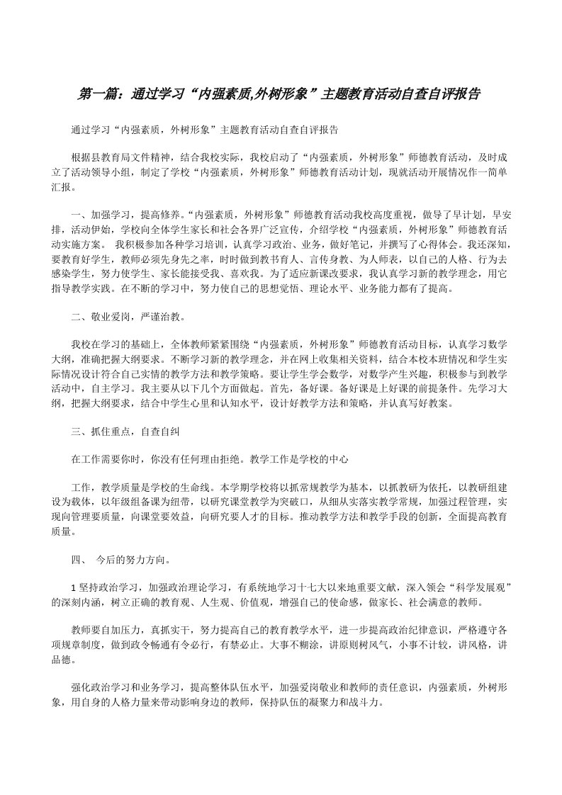 通过学习“内强素质,外树形象”主题教育活动自查自评报告（精选5篇）[修改版]