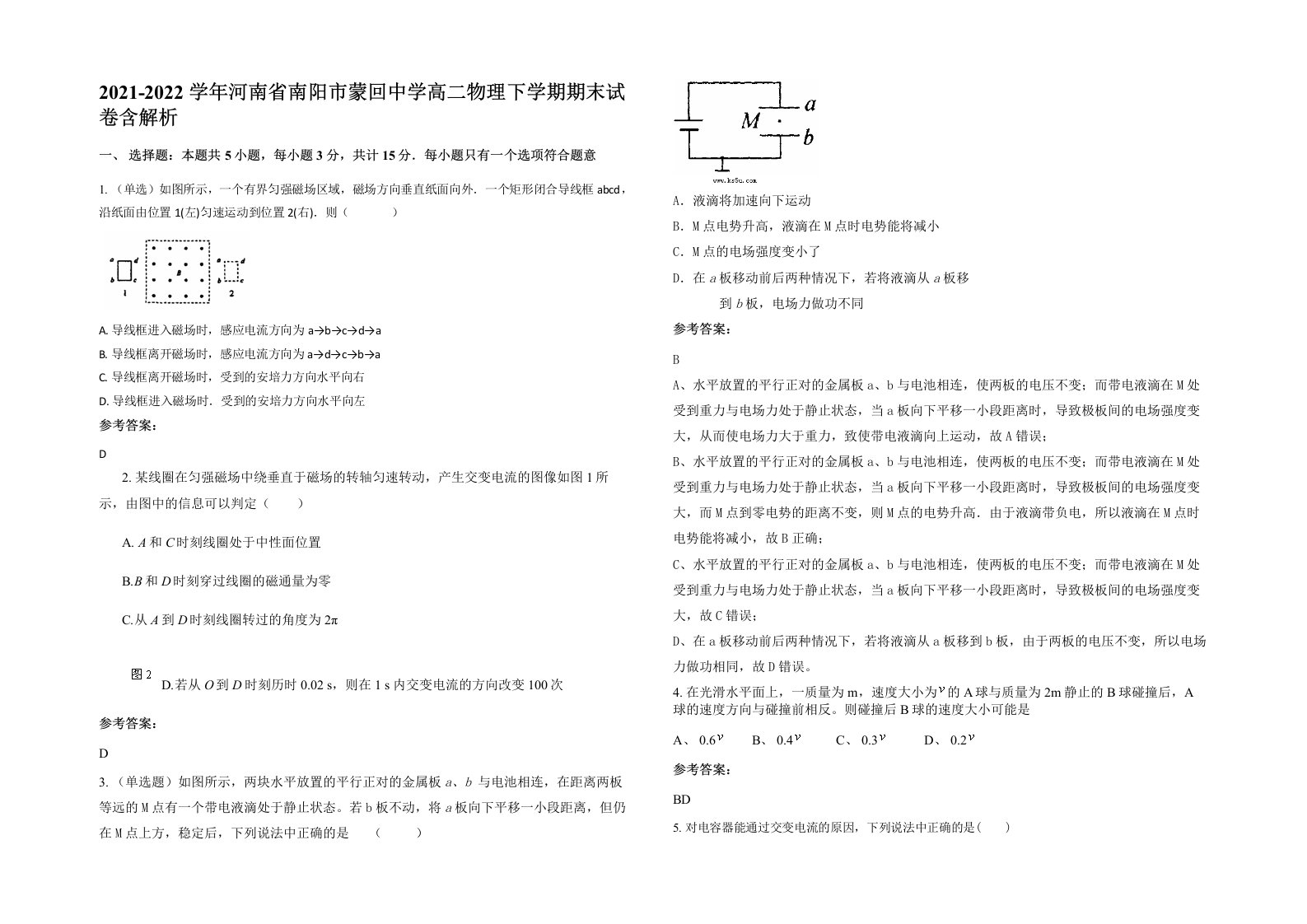 2021-2022学年河南省南阳市蒙回中学高二物理下学期期末试卷含解析