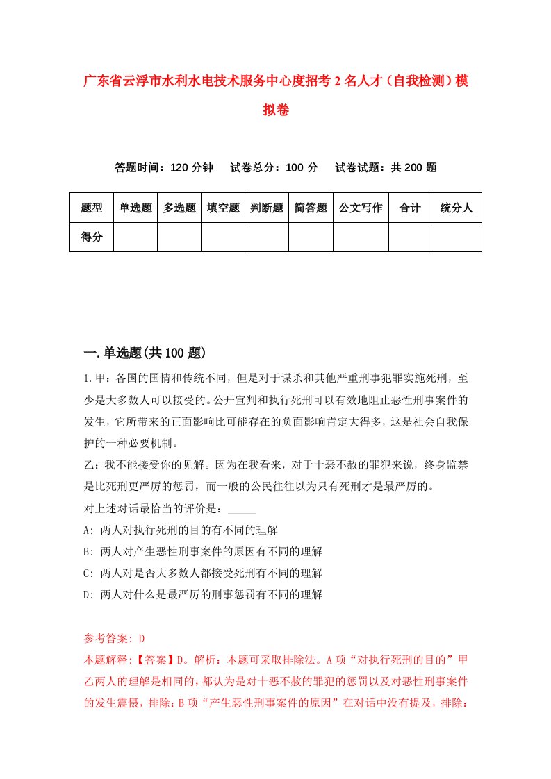 广东省云浮市水利水电技术服务中心度招考2名人才自我检测模拟卷第5次