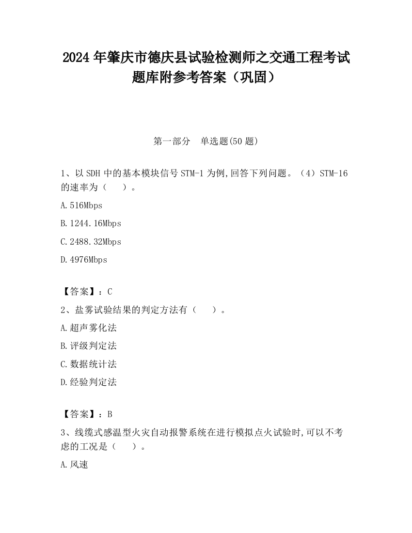 2024年肇庆市德庆县试验检测师之交通工程考试题库附参考答案（巩固）