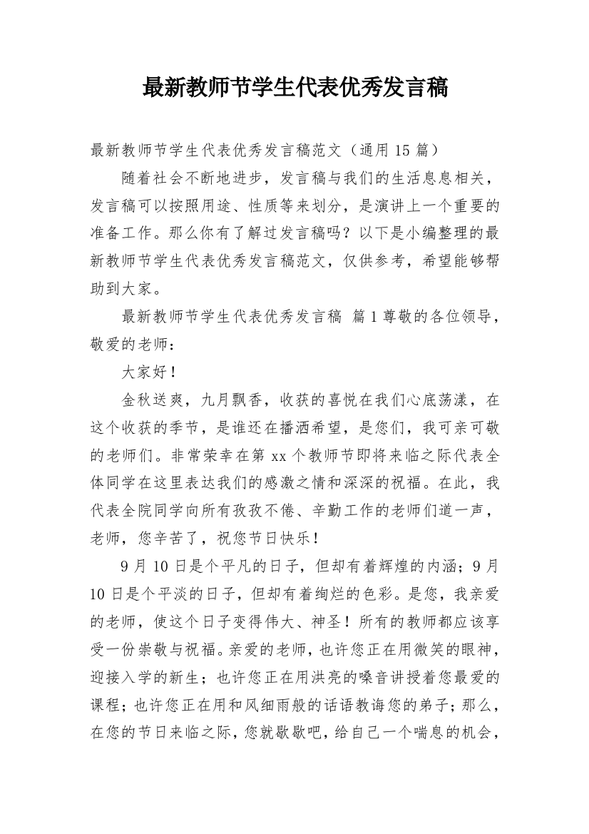 最新教师节学生代表优秀发言稿