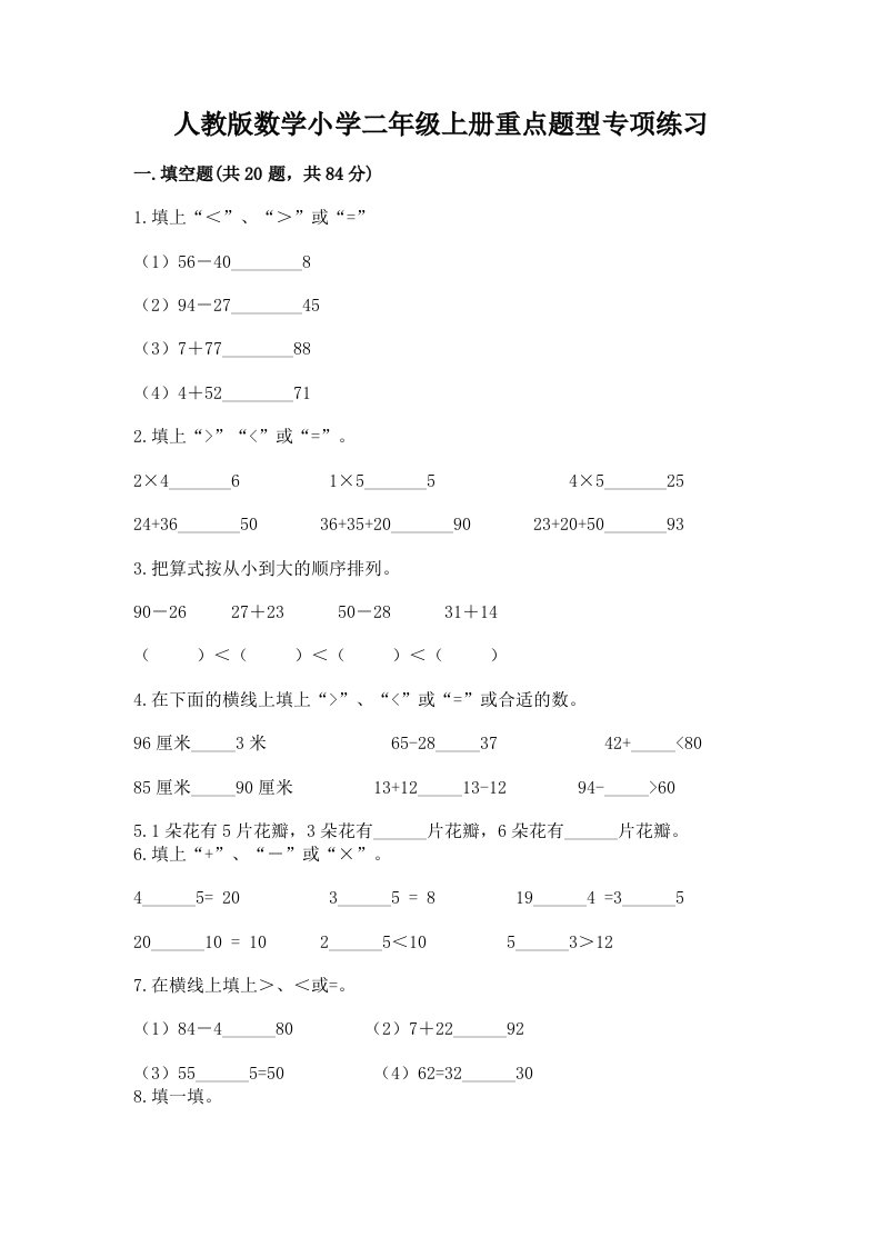 人教版数学小学二年级上册重点题型专项练习带答案AB卷