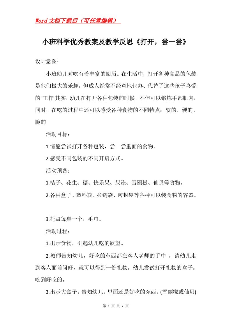 小班科学优秀教案及教学反思打开尝一尝