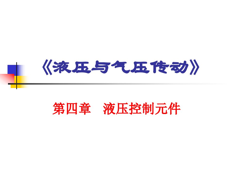 第四章液压控制元件