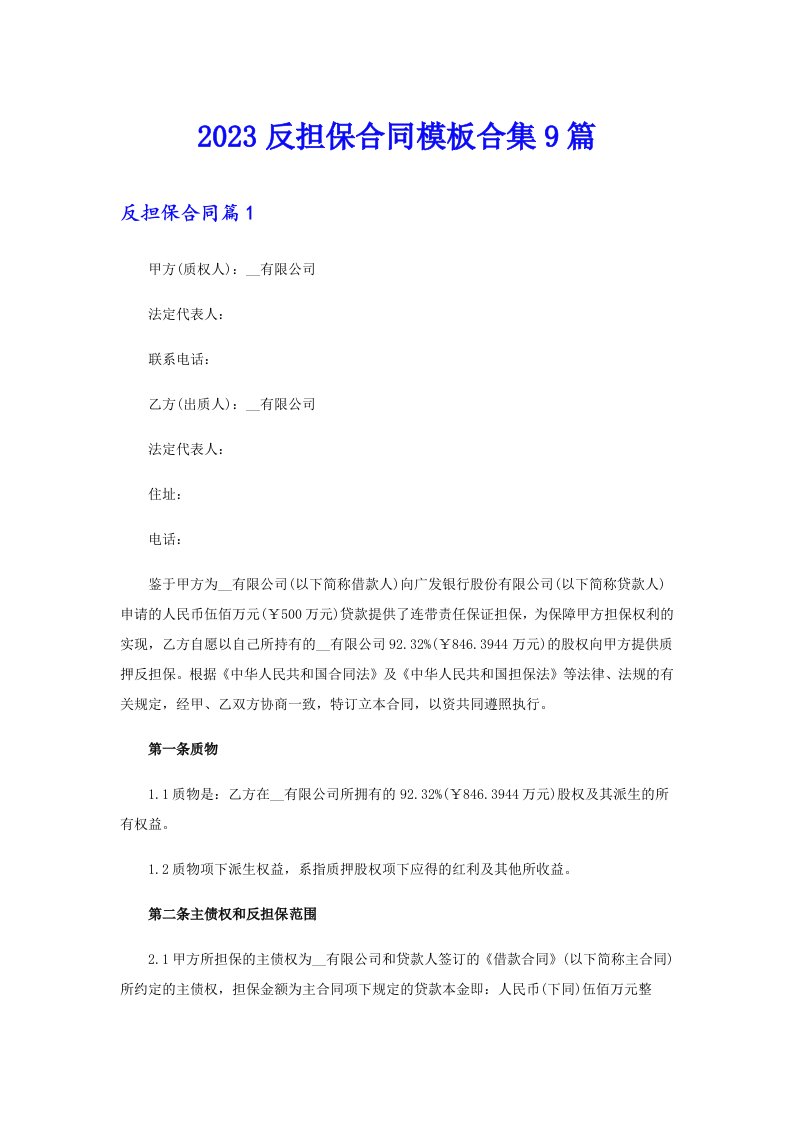 2023反担保合同模板合集9篇