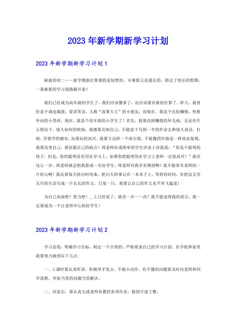 2023年新学期新学习计划